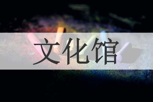 文化馆