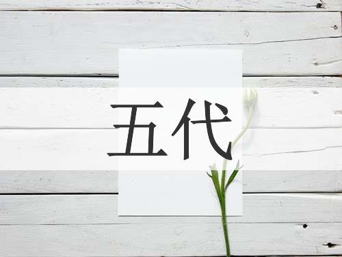 五代