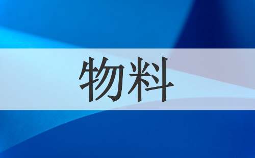 物料