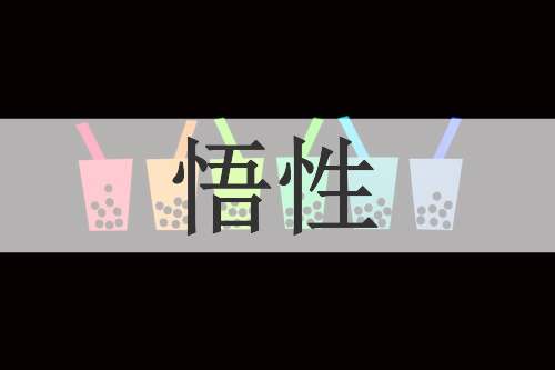 悟性