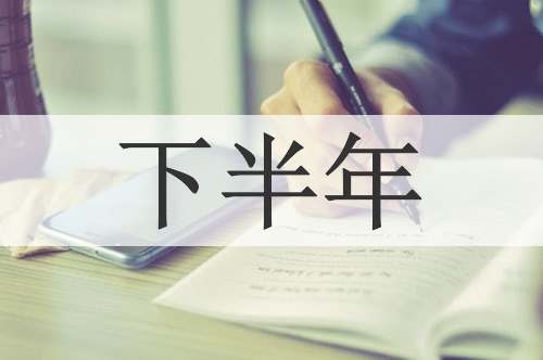 下半年