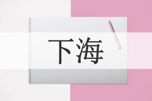 下海