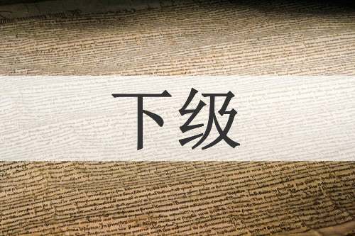 下级