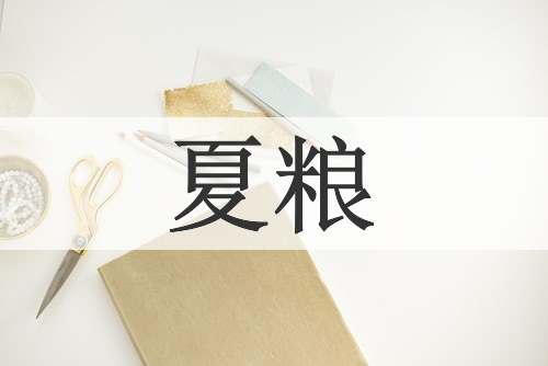 夏粮