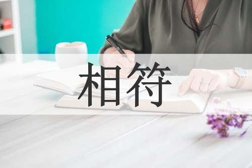 相符