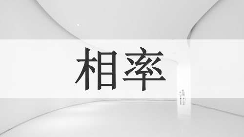 相率