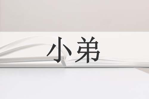 小弟