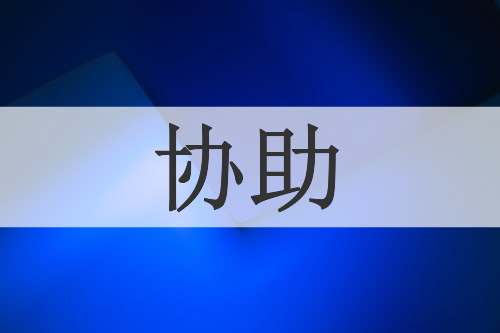 协助