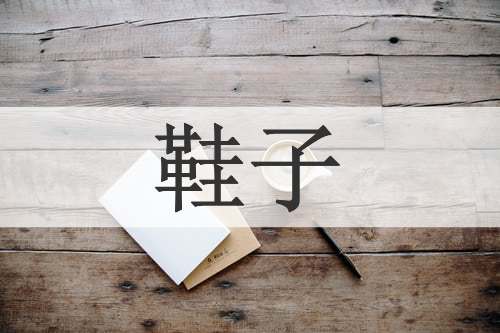 鞋子