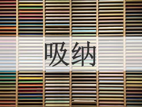 吸纳
