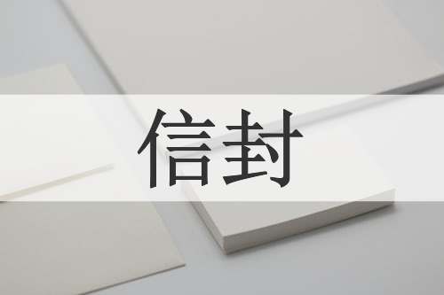 信封