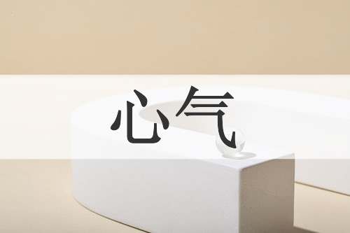 心气