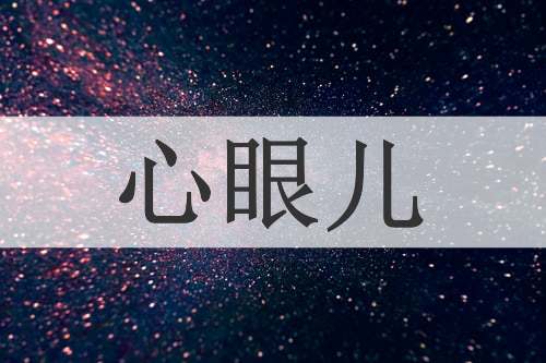 心眼儿