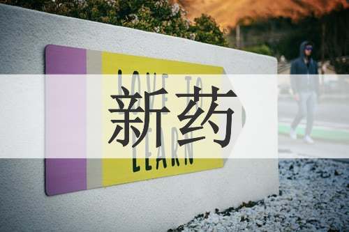 新药