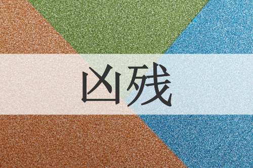 凶残