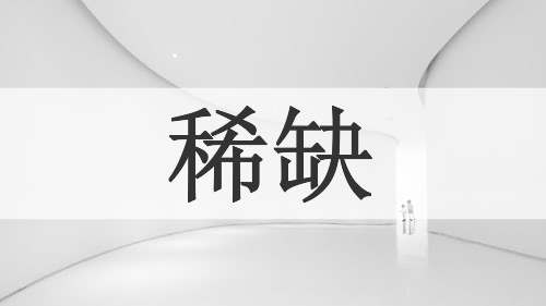 稀缺