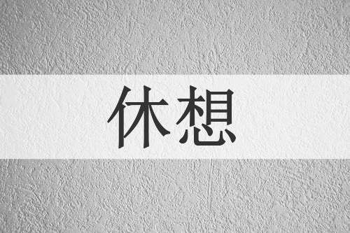 休想