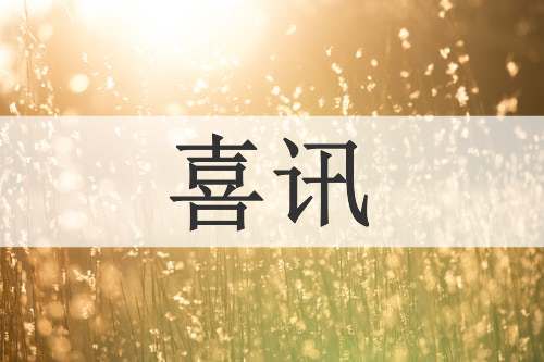 喜讯