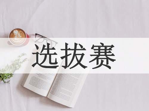 选拔赛