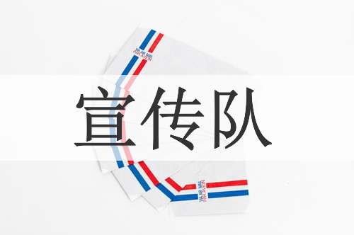 宣传队