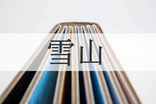 雪山