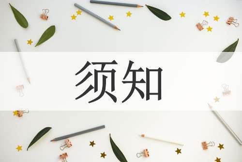 须知