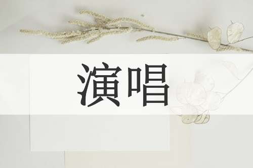 演唱