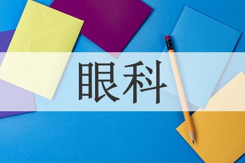 眼科