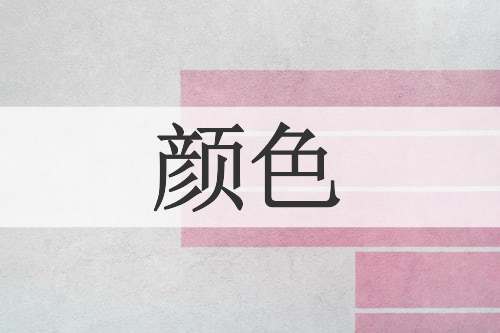 颜色