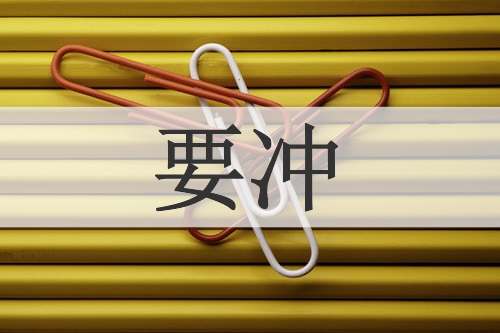 要冲