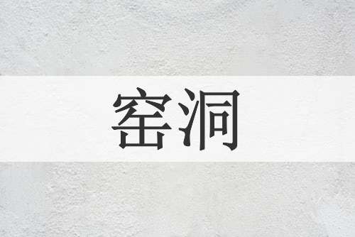 窑洞