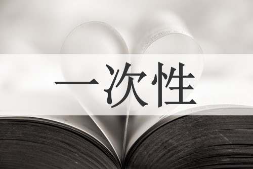 一次性