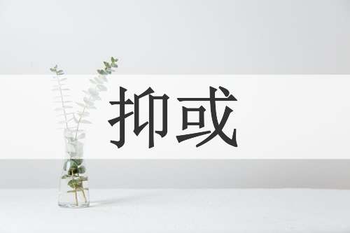 抑或