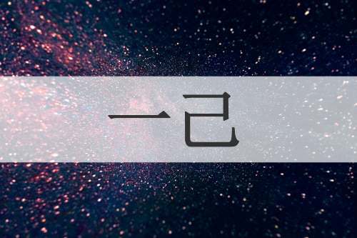 一己