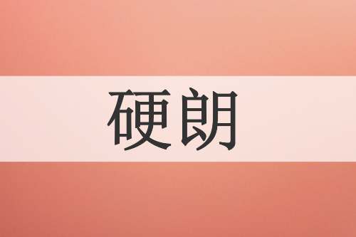 硬朗