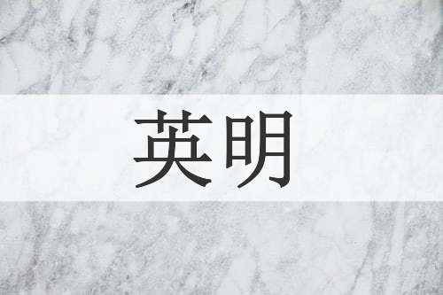 英明