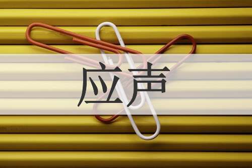 应声