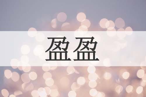 盈盈