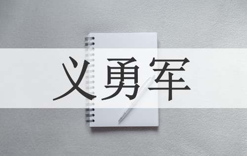 义勇军