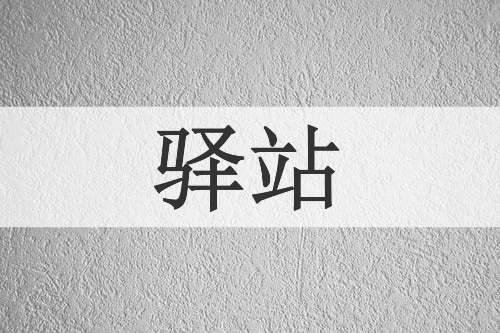 驿站