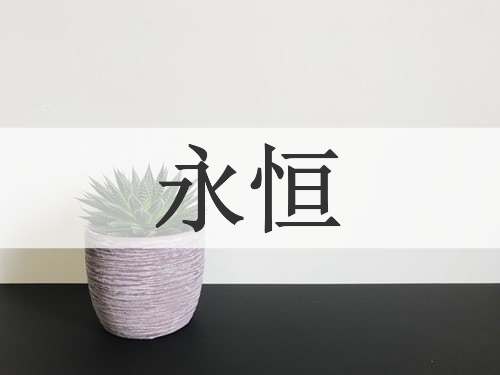 永恒