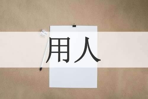 用人