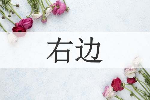 右边