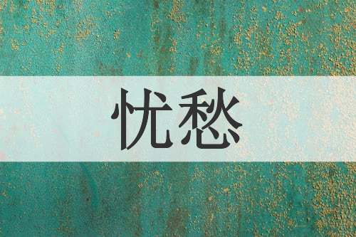 忧愁