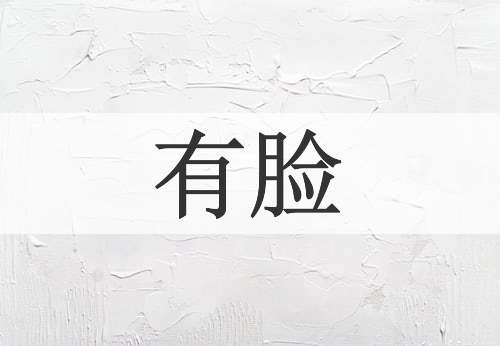 有脸