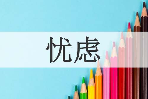 忧虑