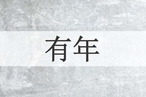有年