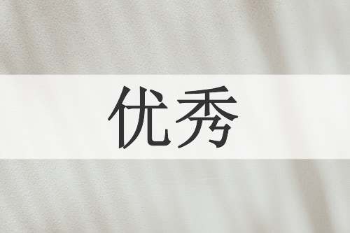 优秀