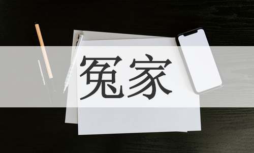 冤家