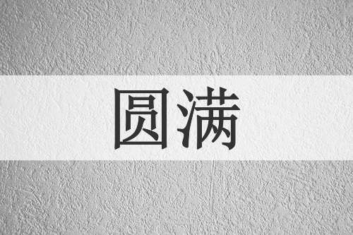 圆满